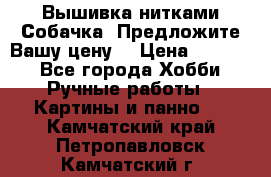 Вышивка нитками Собачка. Предложите Вашу цену! › Цена ­ 3 000 - Все города Хобби. Ручные работы » Картины и панно   . Камчатский край,Петропавловск-Камчатский г.
